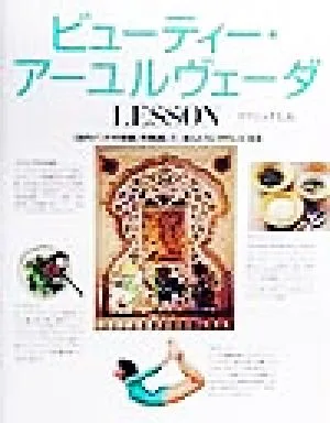 ビューティー・アーユルヴェーダLESSON 「古代インドの知恵」を実践して、ほんとうにきれいになる