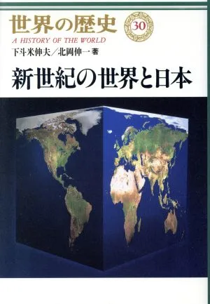 新世紀の世界と日本 世界の歴史30