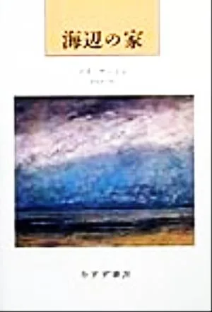 海辺の家