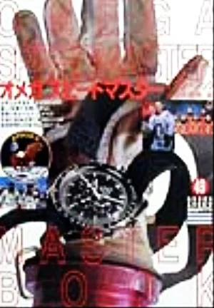 オメガスピードマスターマスターブック グリーンアロー・グラフィティ49