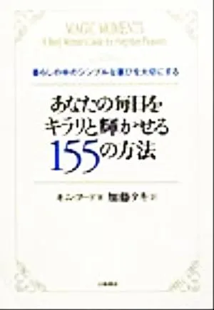 あなたの毎日をキラリと輝かせる155の方法 暮らしの中のシンプルな喜びを大切にする
