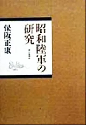 昭和陸軍の研究
