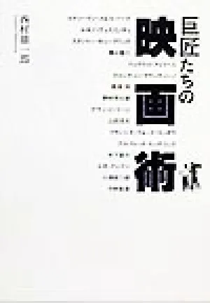 巨匠たちの映画術