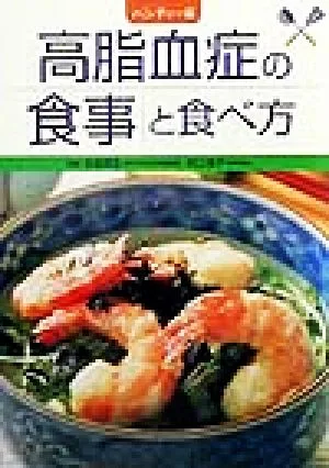 高脂血症の食事と食べ方 ハンディー版