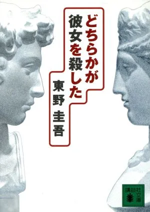 どちらかが彼女を殺した 加賀恭一郎シリーズ 講談社文庫加賀恭一郎シリーズ