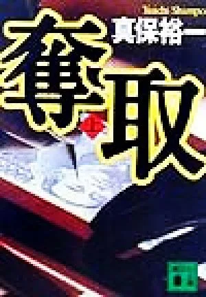 奪取(上) 講談社文庫