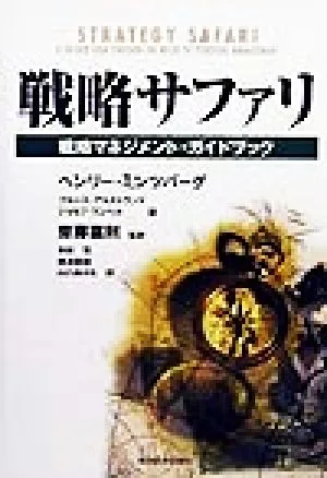 戦略サファリ 戦略マネジメント・ガイドブック Best solution