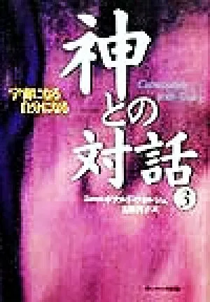 神との対話(3) 宇宙になる自分になる