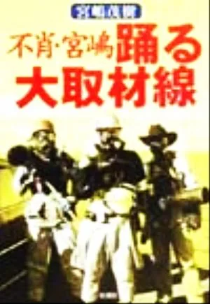 不肖・宮嶋 踊る大取材線