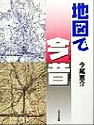 地図で今昔