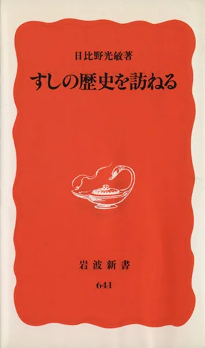 すしの歴史を訪ねる 岩波新書