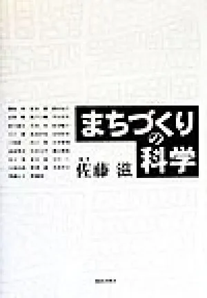 まちづくりの科学