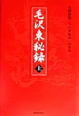 毛沢東秘録(上)