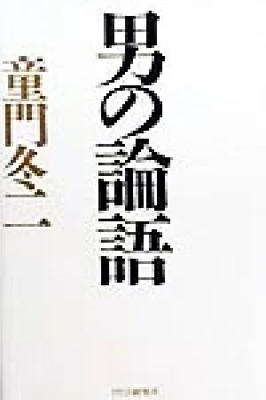 男の論語