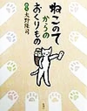 ねこのてからのおくりもの