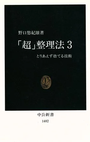 「超」整理法(3) とりあえず捨てる技術 中公新書