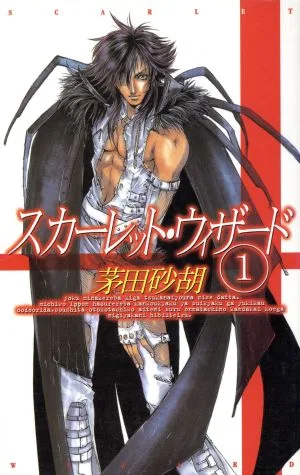 スカーレット・ウィザード(1) C★NOVELSファンタジア