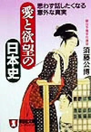 愛と欲望の日本史 思わず話したくなる意外な真実 ノン・ポシェット