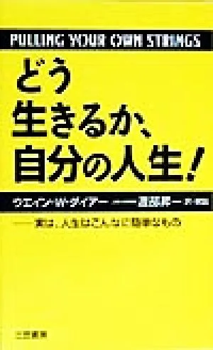 どう生きるか、自分の人生! 実は、人生はこんなに簡単なもの