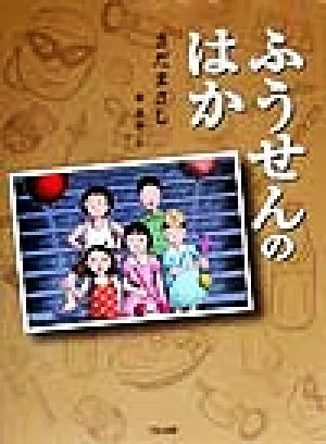 ふうせんのはか くもんの児童文学