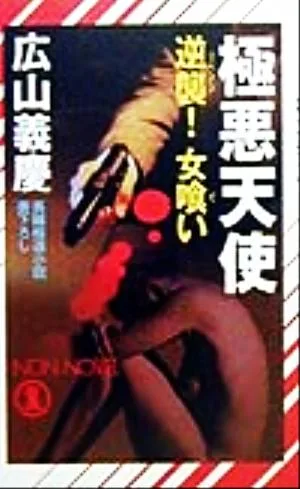 極悪天使 逆讐!女喰い ノン・ノベル