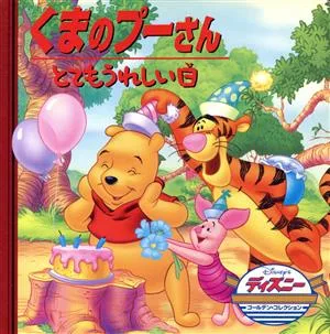 くまのプーさん とてもうれしい日 ディズニー・ゴールデン・コレクション13