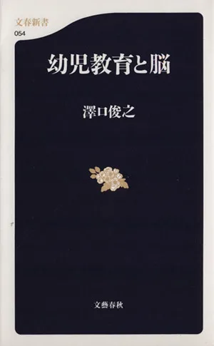 幼児教育と脳 文春新書