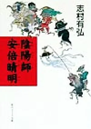陰陽師 安倍晴明 角川文庫角川ソフィア文庫