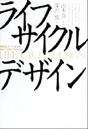 ライフサイクルデザイン