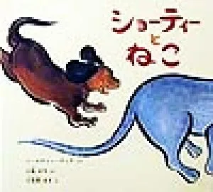 ショーティーとねこ 日本傑作絵本シリーズ