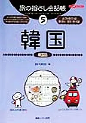 旅の指さし会話帳(5) 韓国 韓国語 ここ以外のどこかへ!