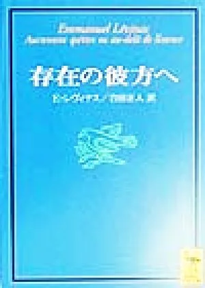 存在の彼方へ 講談社学術文庫