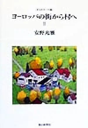 ヨーロッパの街から村へ(2) ポストカード版