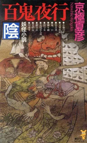 百鬼夜行 陰 講談社ノベルス