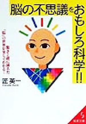 脳の不思議をおもしろ科学!! 驚きと謎に満ちた「脳」の世界が楽しくわかる! 成美文庫