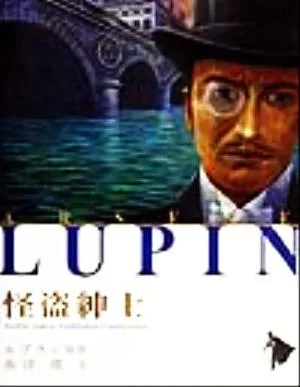 怪盗紳士 シリーズ怪盗ルパン第1巻