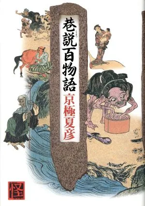 巷説百物語