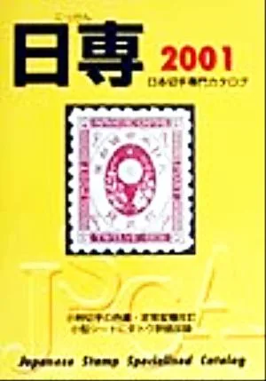 日本切手専門カタログ(2001年版)