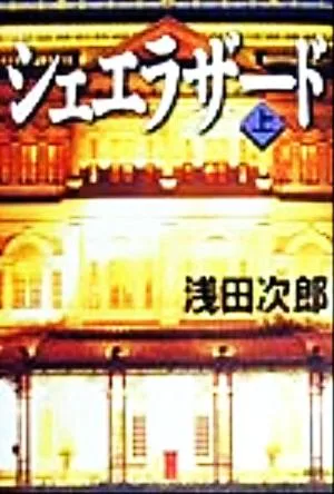 シェエラザード(上)