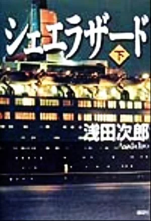 シェエラザード(下)