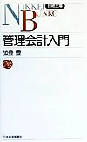 管理会計入門 日経文庫