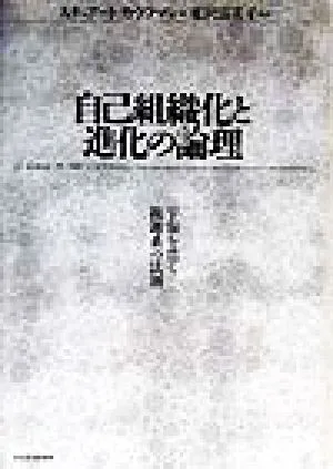 自己組織化と進化の論理 宇宙を貫く複雑系の法測