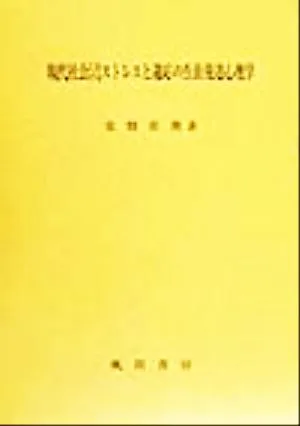 現代社会におけるストレスと適応の生涯発達心理学
