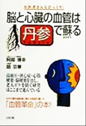 脳と心臓の血管は丹参で蘇る お医者さんもびっくり!