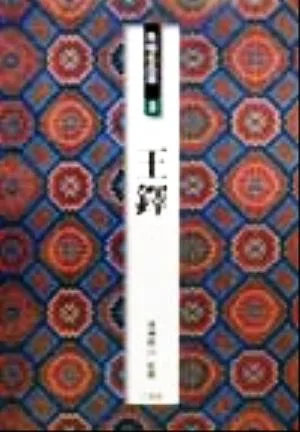 条幅名品選(3) 王鐸 条幅名品選3