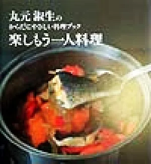 楽しもう一人料理 丸元淑生のからだにやさしい料理ブック 講談社のお料理BOOK