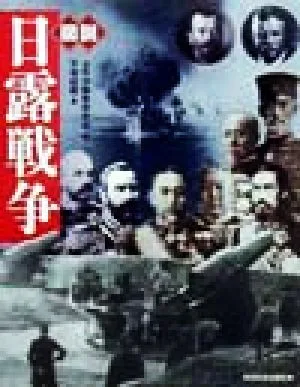図説 日露戦争 ふくろうの本