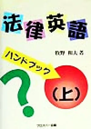「法律英語」ハンドブック(上)