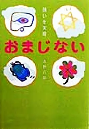 願いを実現 おまじない