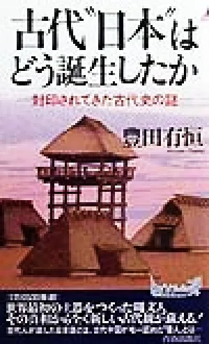 古代“日本"はどう誕生したか 封印されてきた古代史の謎 青春新書PLAY BOOKS